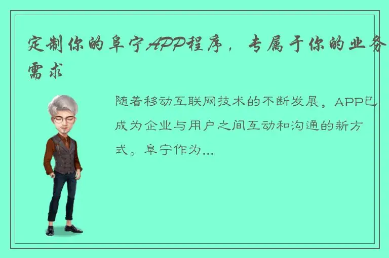 定制你的阜宁APP程序，专属于你的业务需求