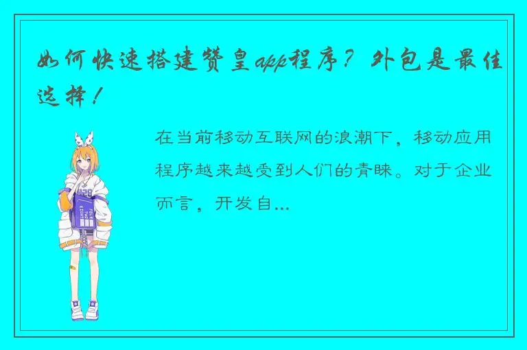 如何快速搭建赞皇app程序？外包是最佳选择！
