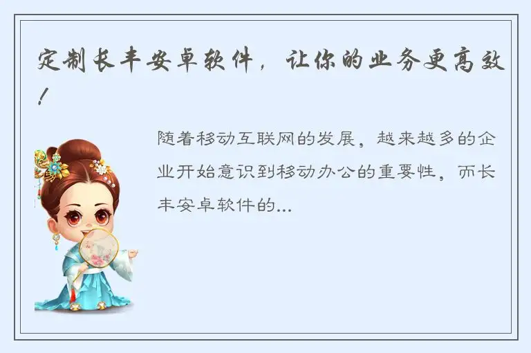 定制长丰安卓软件，让你的业务更高效！