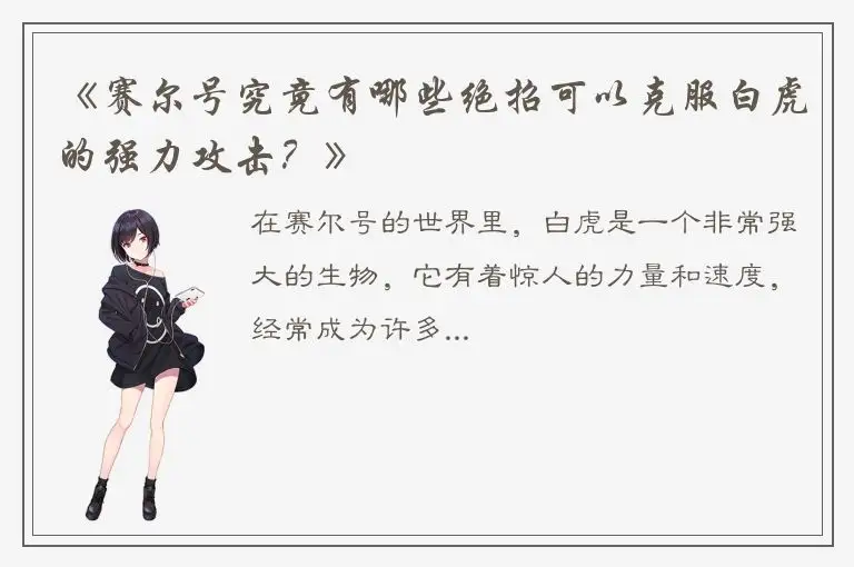 《赛尔号究竟有哪些绝招可以克服白虎的强力攻击？》