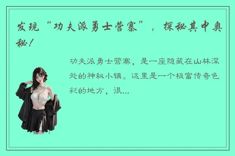 发现“功夫派勇士营寨”，探秘其中奥秘！