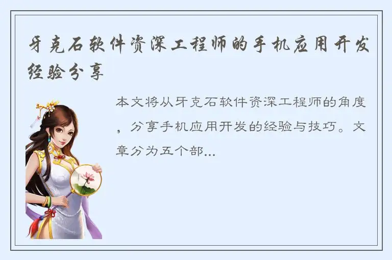 牙克石软件资深工程师的手机应用开发经验分享