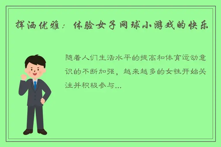 挥洒优雅：体验女子网球小游戏的快乐
