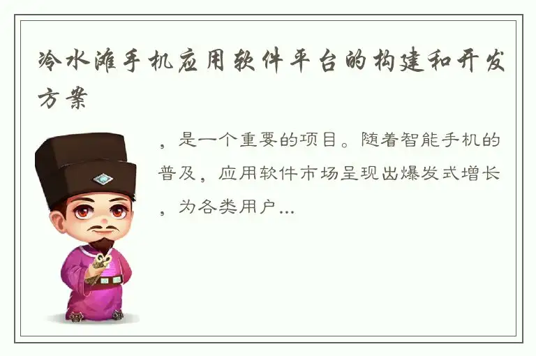 冷水滩手机应用软件平台的构建和开发方案