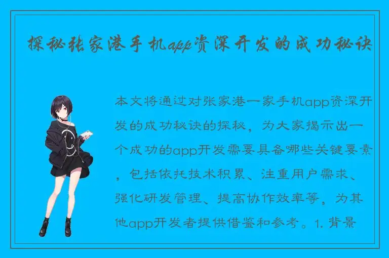 探秘张家港手机app资深开发的成功秘诀