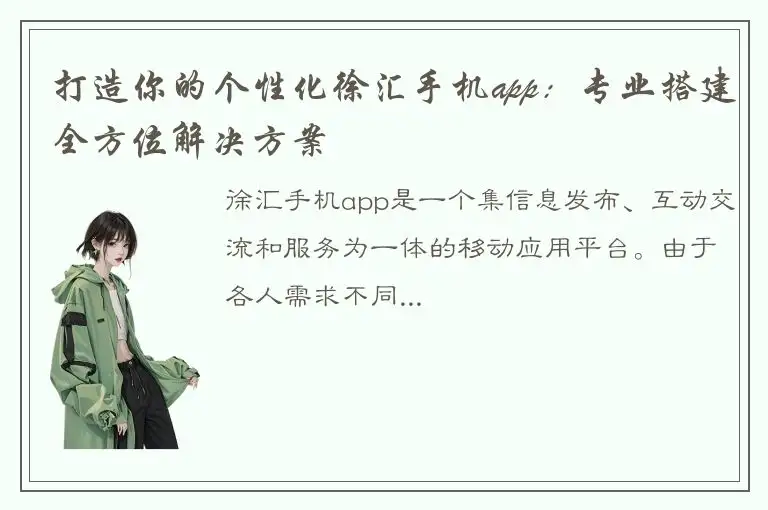 打造你的个性化徐汇手机app：专业搭建全方位解决方案