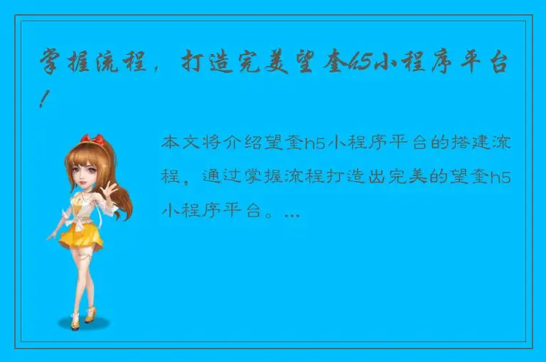 掌握流程，打造完美望奎h5小程序平台！