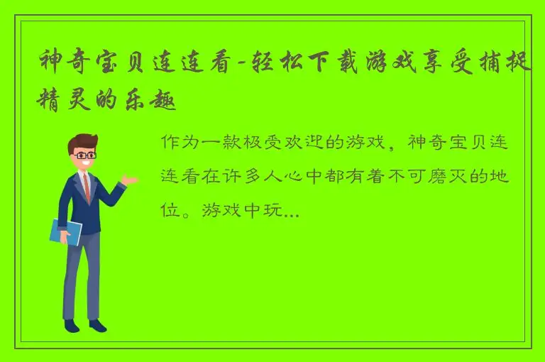 神奇宝贝连连看-轻松下载游戏享受捕捉精灵的乐趣