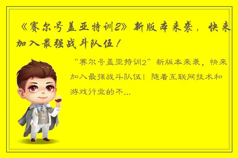 《赛尔号盖亚特训2》新版本来袭，快来加入最强战斗队伍！