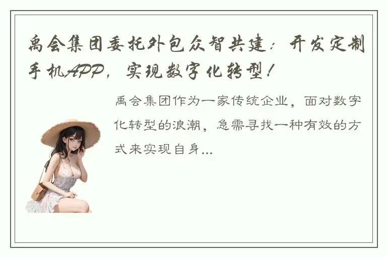 禹会集团委托外包众智共建：开发定制手机APP，实现数字化转型！