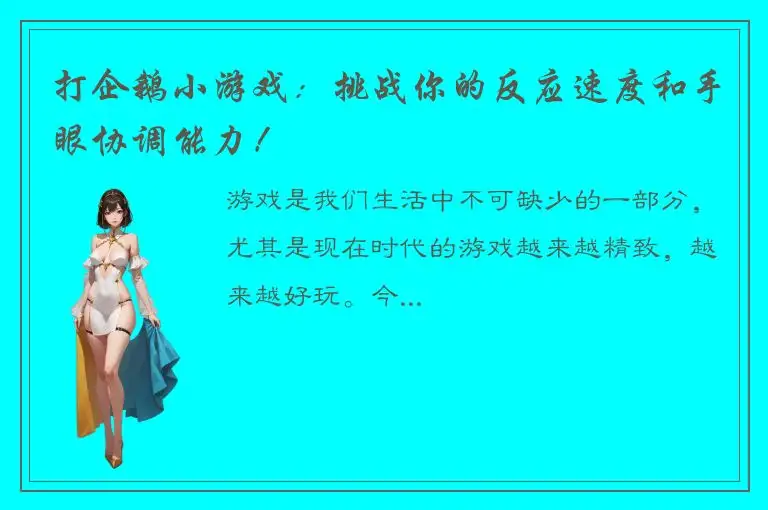 打企鹅小游戏：挑战你的反应速度和手眼协调能力！