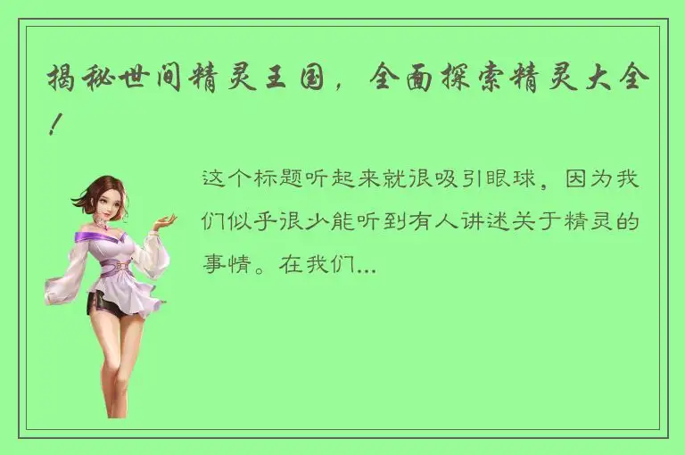 揭秘世间精灵王国，全面探索精灵大全！