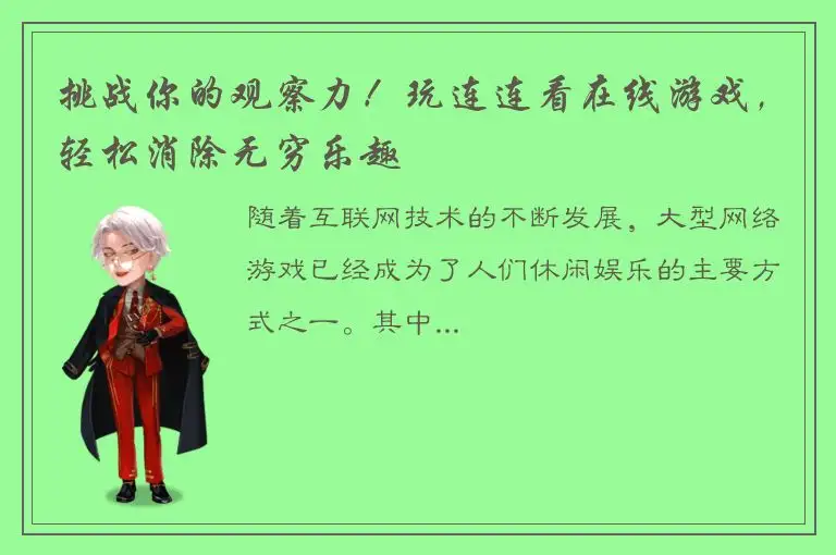 挑战你的观察力！玩连连看在线游戏，轻松消除无穷乐趣