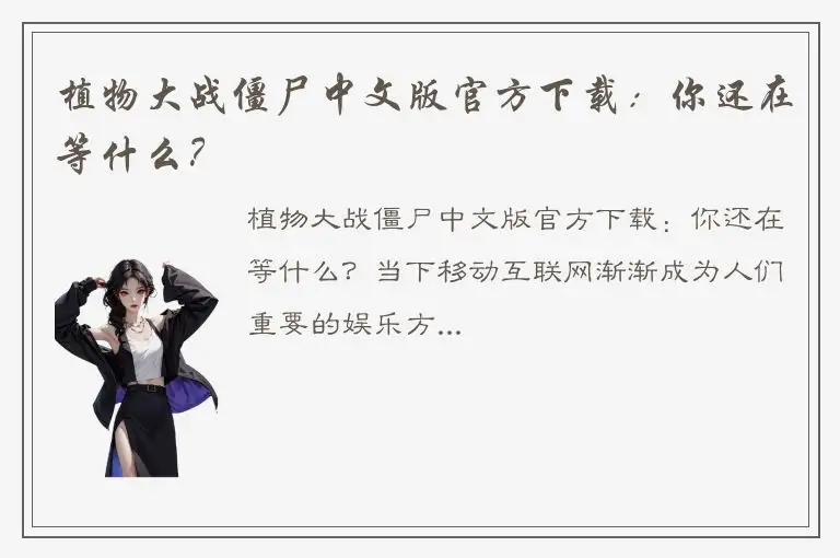 植物大战僵尸中文版官方下载：你还在等什么？