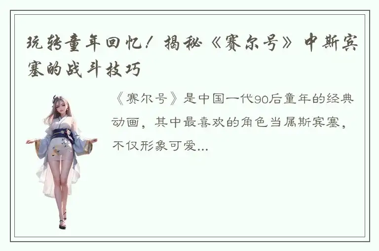 玩转童年回忆！揭秘《赛尔号》中斯宾塞的战斗技巧