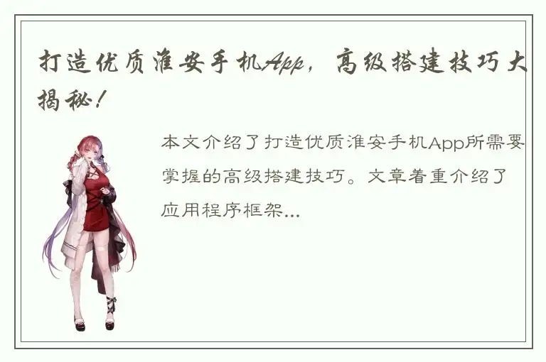 打造优质淮安手机App，高级搭建技巧大揭秘！