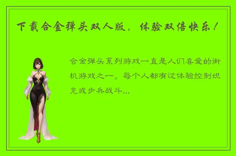 下载合金弹头双人版，体验双倍快乐！