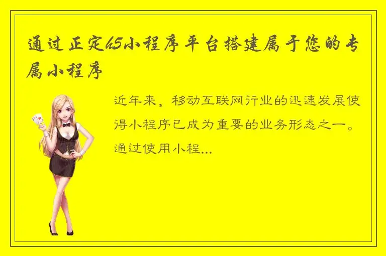 通过正定h5小程序平台搭建属于您的专属小程序