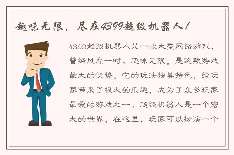 趣味无限，尽在4399超级机器人！
