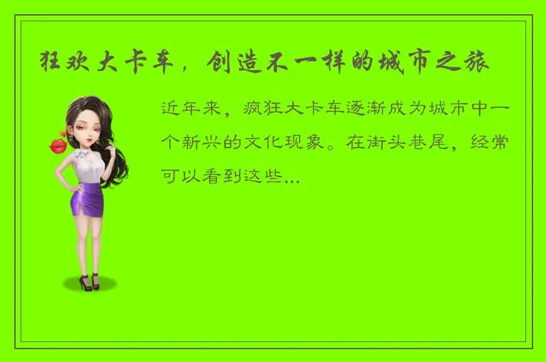 狂欢大卡车，创造不一样的城市之旅