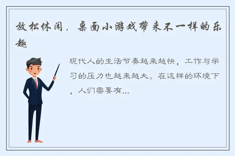 放松休闲，桌面小游戏带来不一样的乐趣