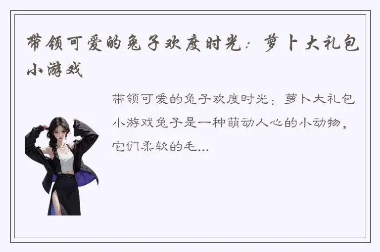 带领可爱的兔子欢度时光：萝卜大礼包小游戏