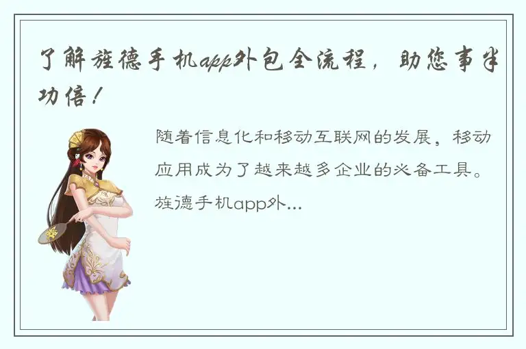 了解旌德手机app外包全流程，助您事半功倍！