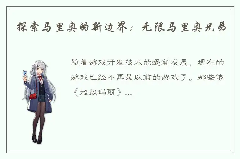 探索马里奥的新边界：无限马里奥兄弟