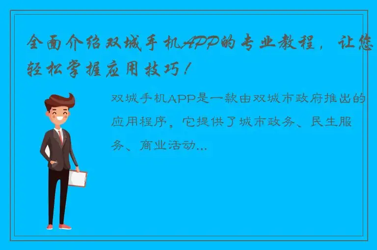 全面介绍双城手机APP的专业教程，让您轻松掌握应用技巧！