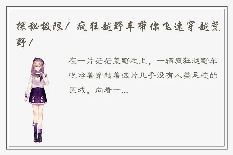 探秘极限！疯狂越野车带你飞速穿越荒野！