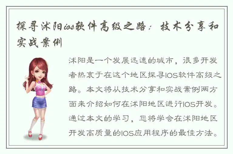 探寻沭阳ios软件高级之路：技术分享和实战案例
