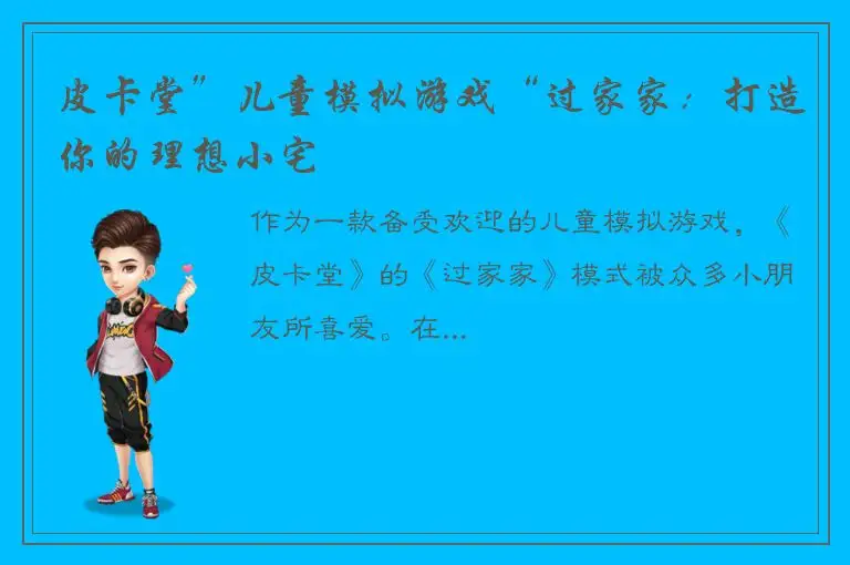 皮卡堂”儿童模拟游戏“过家家：打造你的理想小宅