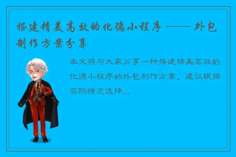搭建精美高效的化德小程序 ── 外包制作方案分享