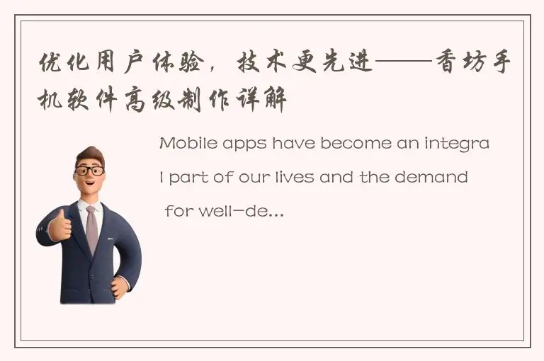 优化用户体验，技术更先进——香坊手机软件高级制作详解