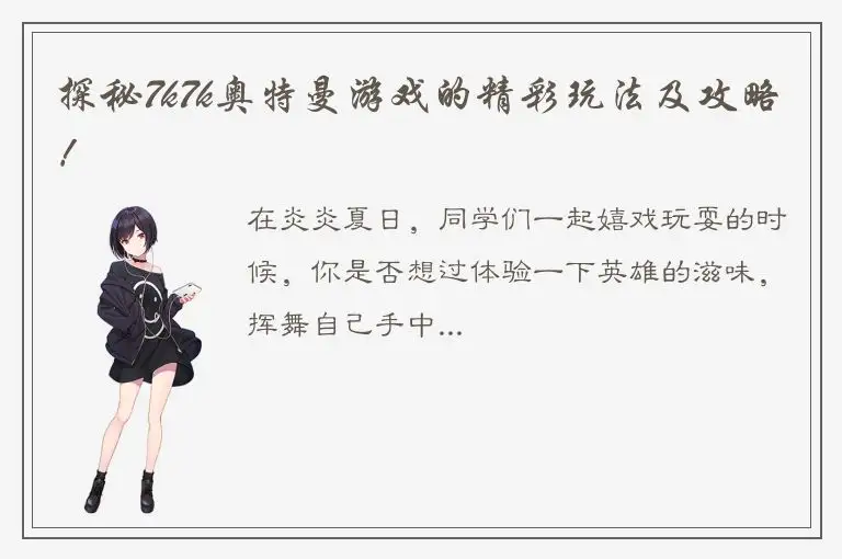 探秘7k7k奥特曼游戏的精彩玩法及攻略！