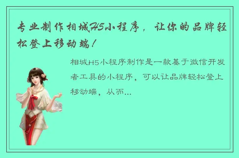 专业制作相城H5小程序，让你的品牌轻松登上移动端！