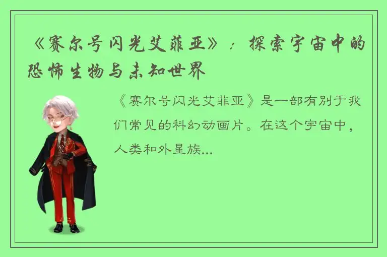 《赛尔号闪光艾菲亚》：探索宇宙中的恐怖生物与未知世界