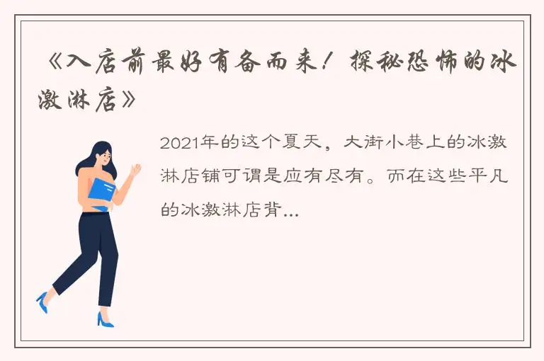 《入店前最好有备而来！探秘恐怖的冰激淋店》
