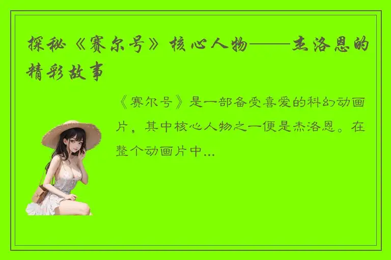 探秘《赛尔号》核心人物——杰洛恩的精彩故事