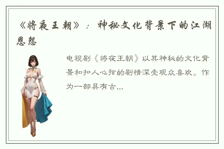 《将夜王朝》：神秘文化背景下的江湖恩怨