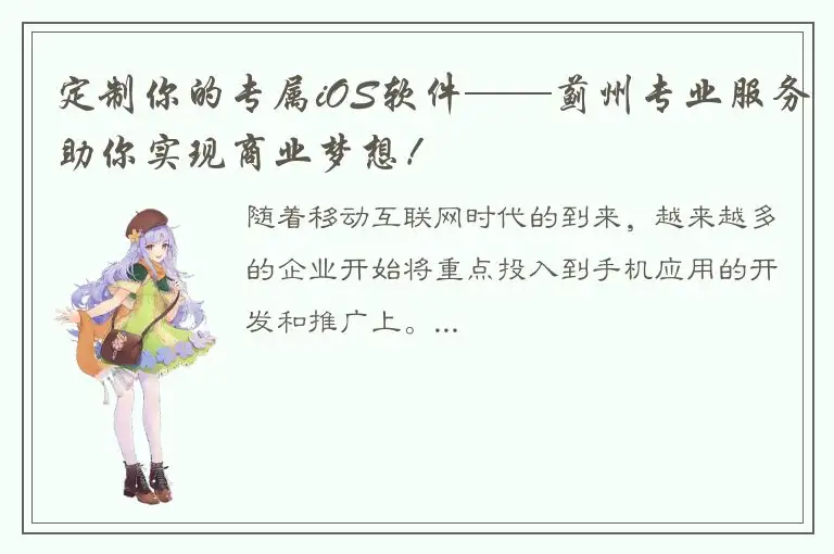 定制你的专属iOS软件——蓟州专业服务助你实现商业梦想！