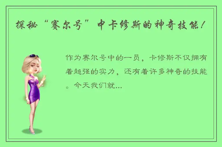 探秘“赛尔号”中卡修斯的神奇技能！