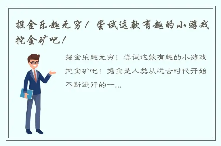 掘金乐趣无穷！尝试这款有趣的小游戏挖金矿吧！