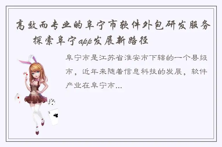高效而专业的阜宁市软件外包研发服务 – 探索阜宁app发展新路径
