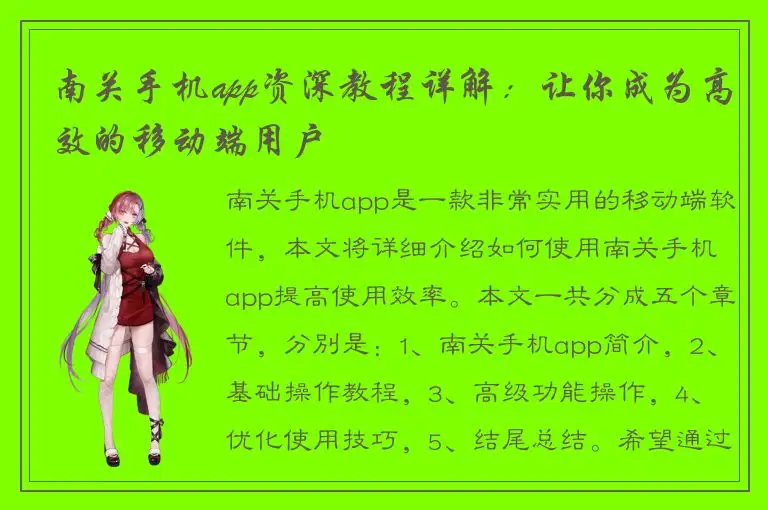 南关手机app资深教程详解：让你成为高效的移动端用户