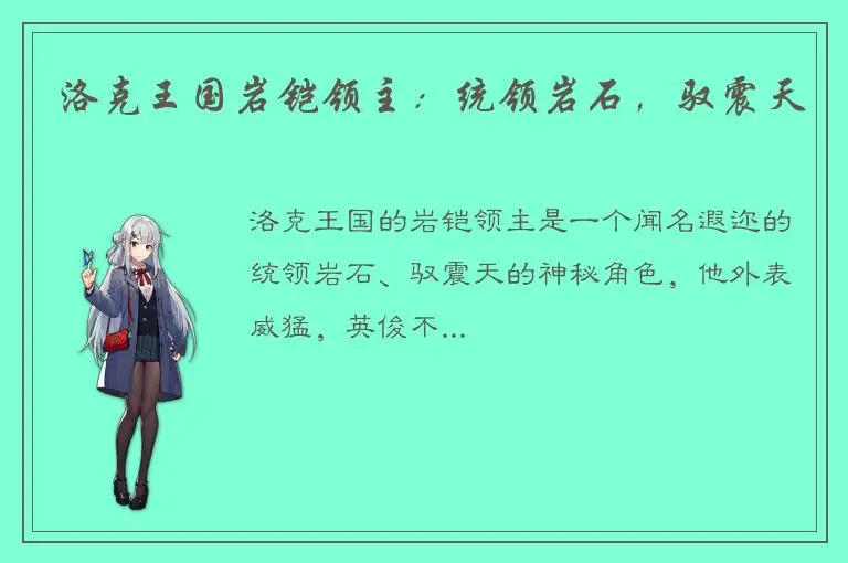 洛克王国岩铠领主：统领岩石，驭震天