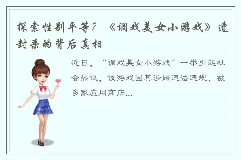 探索性别平等？《调戏美女小游戏》遭封杀的背后真相
