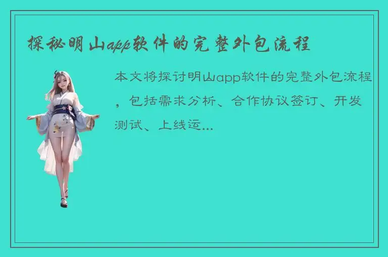 探秘明山app软件的完整外包流程