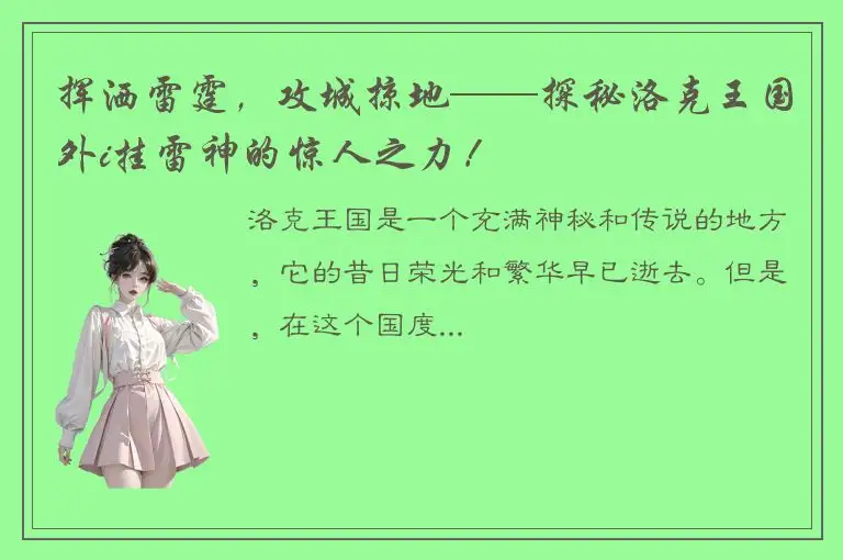 挥洒雷霆，攻城掠地——探秘洛克王国外i挂雷神的惊人之力！
