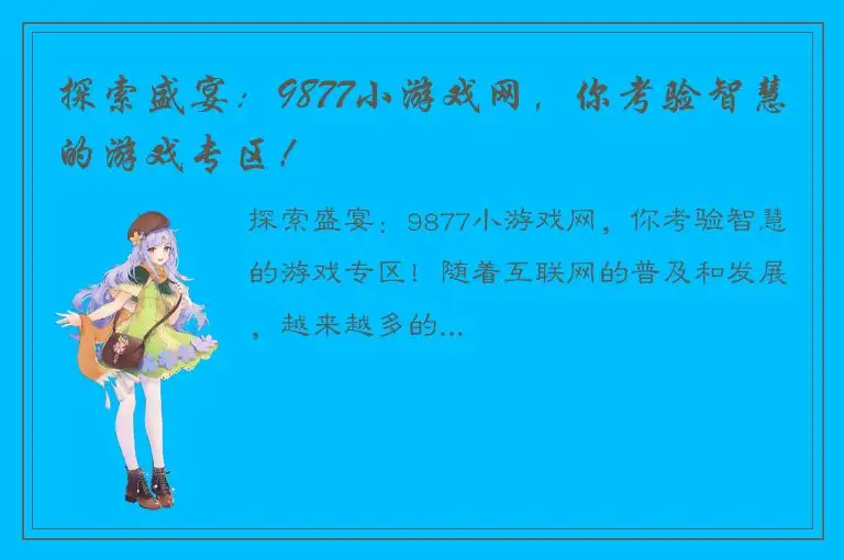 探索盛宴：9877小游戏网，你考验智慧的游戏专区！